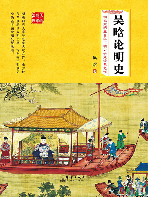 Title details for 吴晗论明史 by 吴晗 - Available